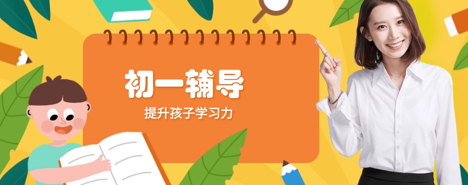 北京培优冲刺初一课程辅导机构五大排名推荐一览